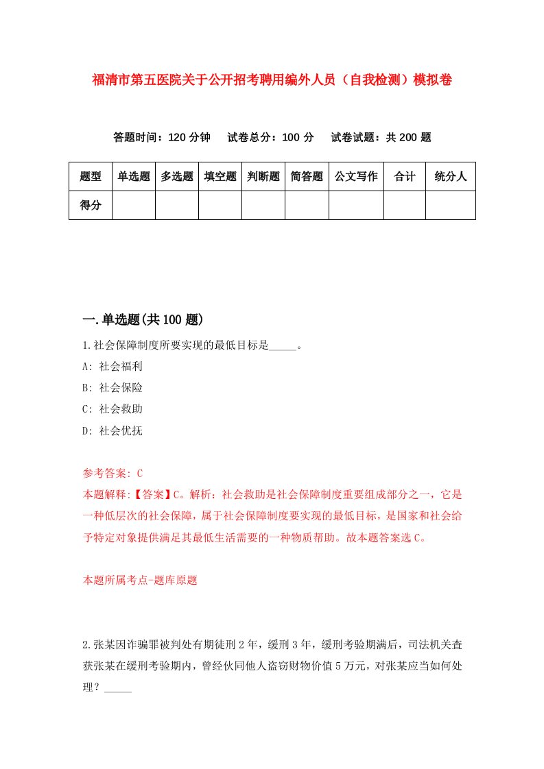 福清市第五医院关于公开招考聘用编外人员自我检测模拟卷第5卷