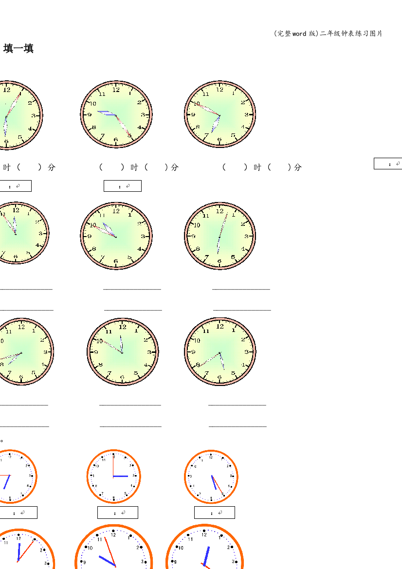 二年级钟表练习图片