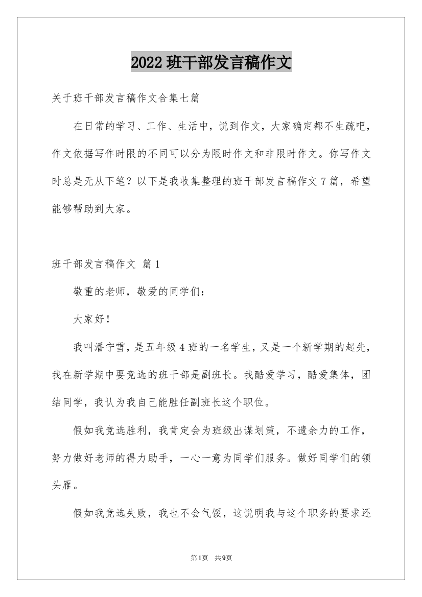 2022班干部发言稿作文_10