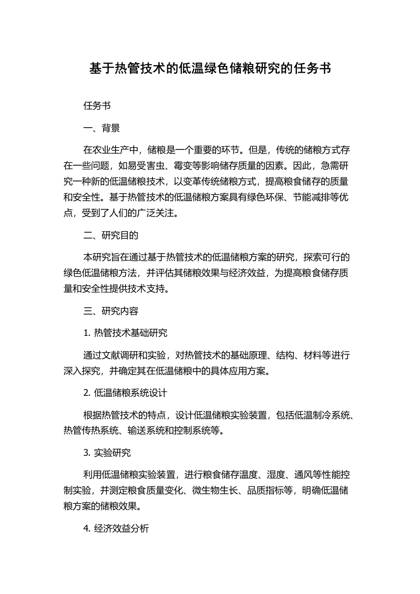 基于热管技术的低温绿色储粮研究的任务书