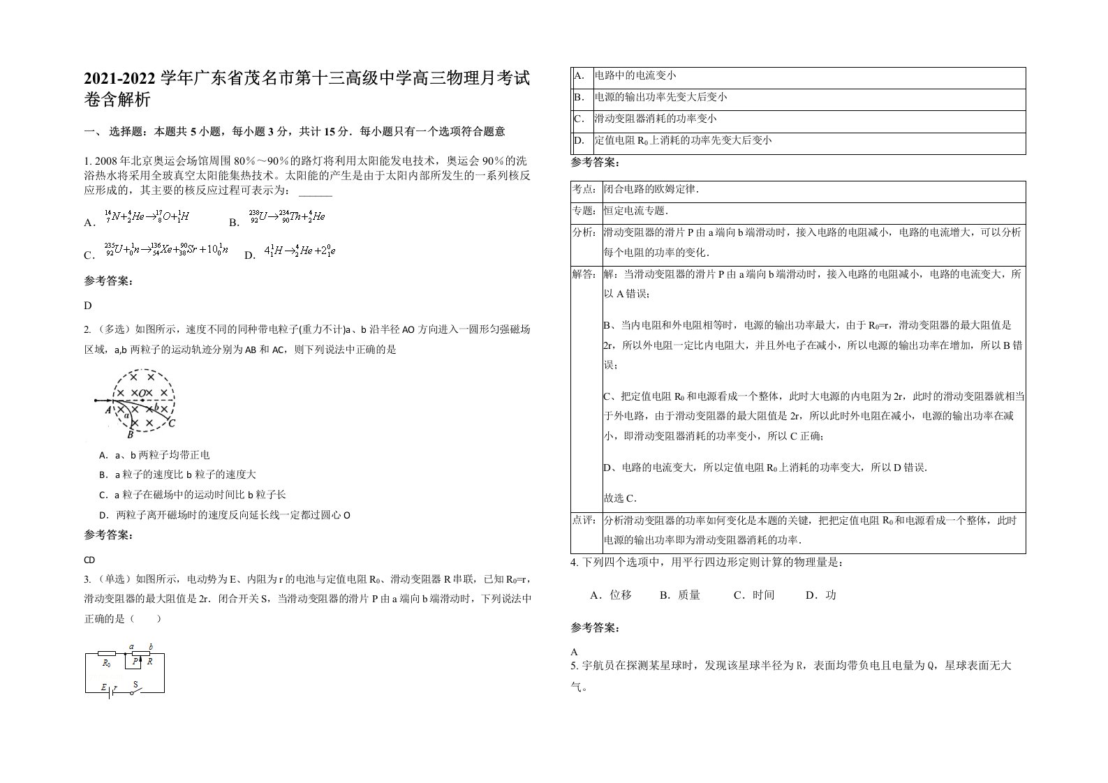 2021-2022学年广东省茂名市第十三高级中学高三物理月考试卷含解析