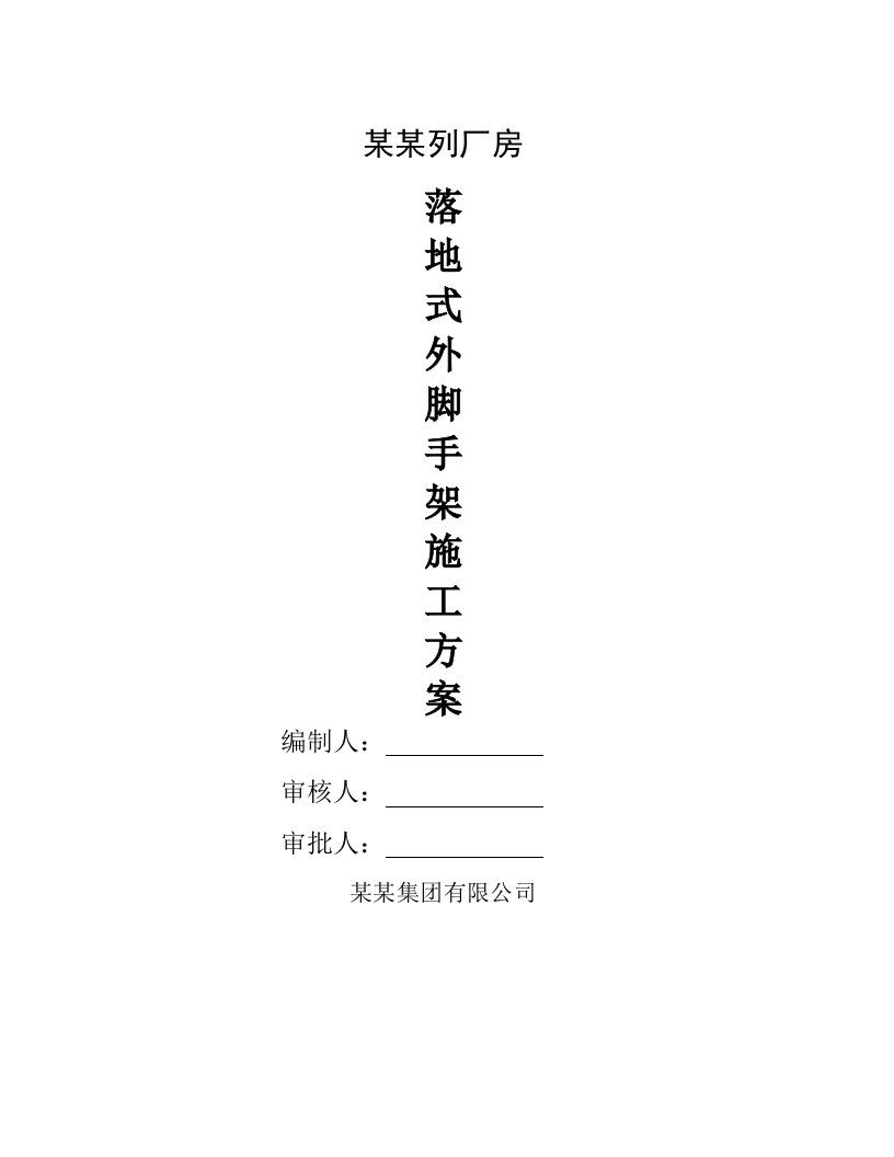 江苏某多层工业厂房落地式外脚手架施工方案(附示意图、计算书)