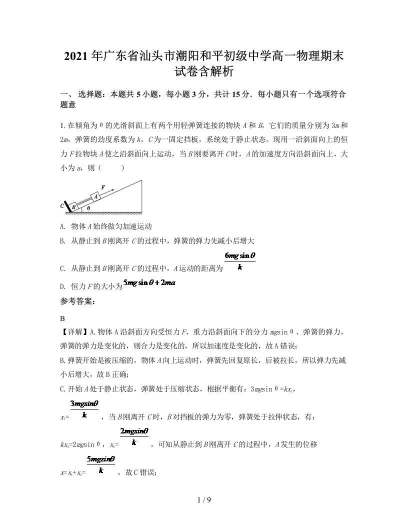 2021年广东省汕头市潮阳和平初级中学高一物理期末试卷含解析