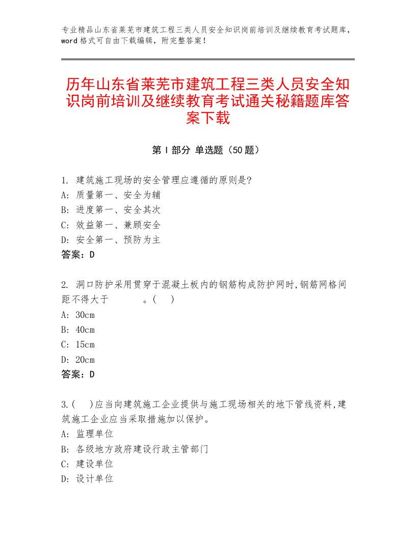 历年山东省莱芜市建筑工程三类人员安全知识岗前培训及继续教育考试通关秘籍题库答案下载