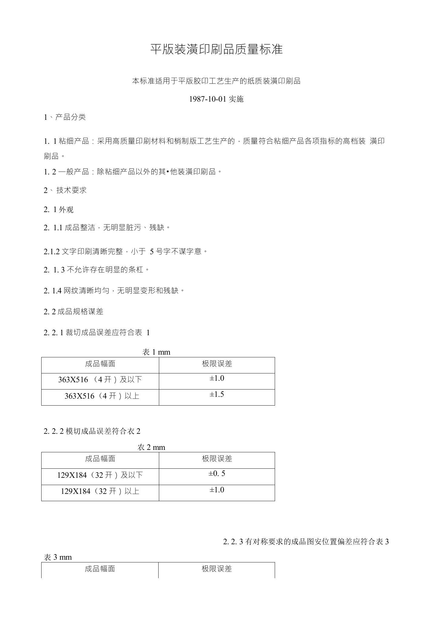 平版装潢印刷品质量标准