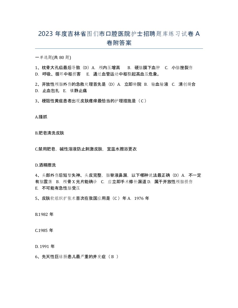 2023年度吉林省图们市口腔医院护士招聘题库练习试卷A卷附答案