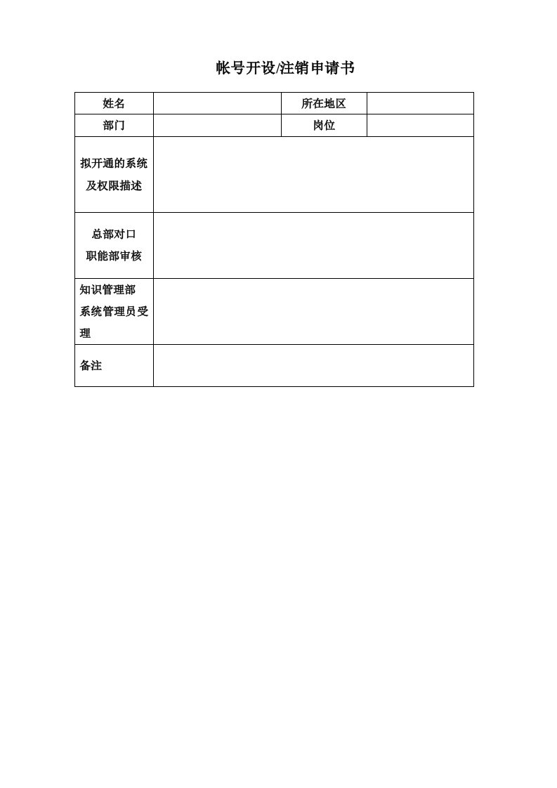 表格模板-作业表单帐户开设