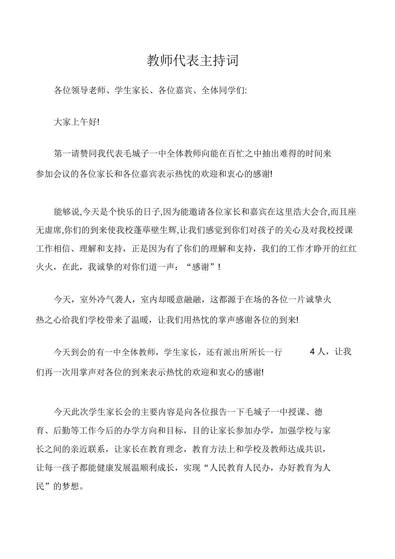 (家长演讲稿)教师代表主持词