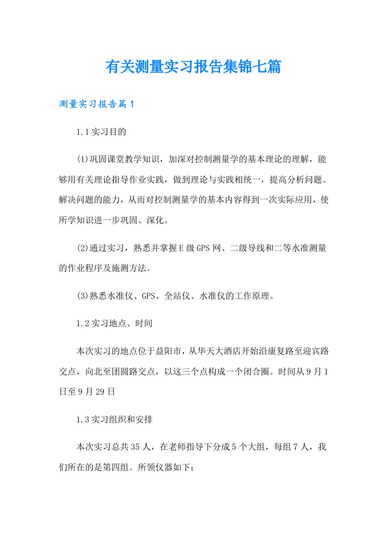 有关测量实习报告集锦七篇