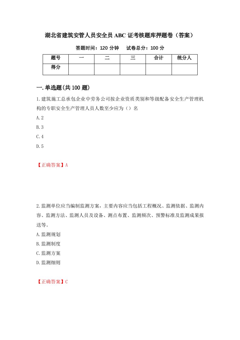 湖北省建筑安管人员安全员ABC证考核题库押题卷答案第9卷