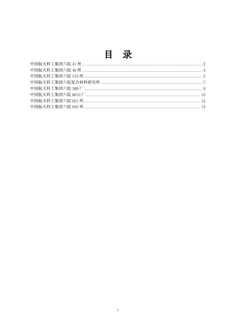 中国航天科工集团六院602所