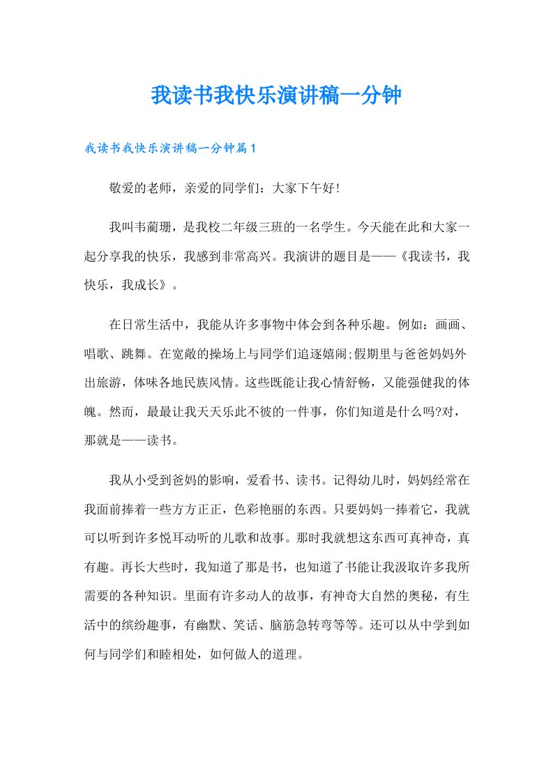 我读书我快乐演讲稿一分钟