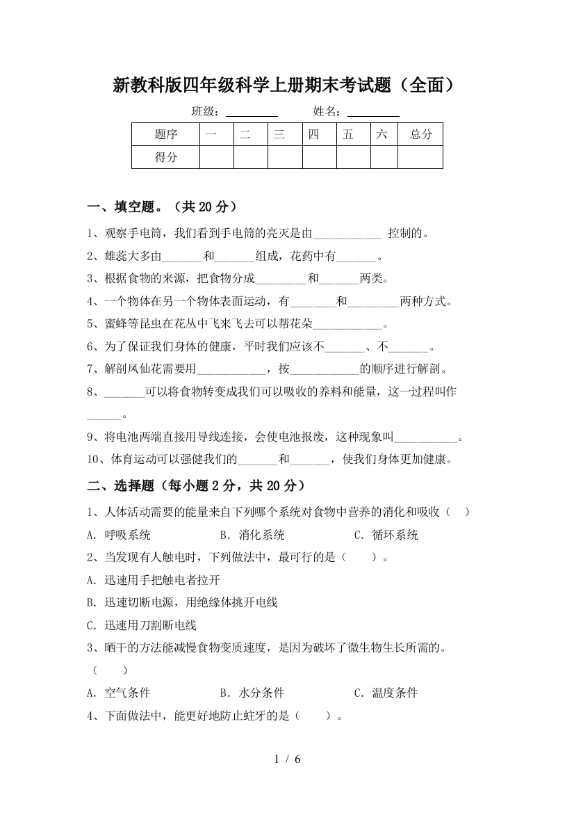 新教科版四年级科学上册期末考试题(全面)