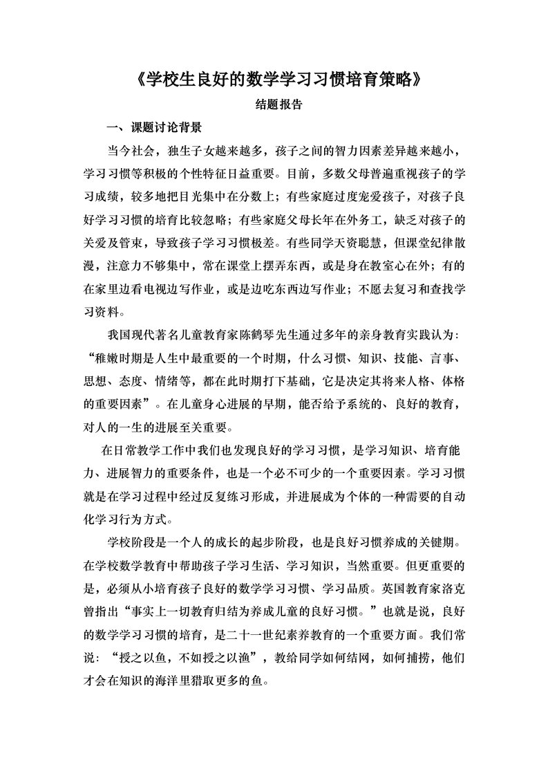 小学数学课题小学生良好的数学学习习惯的培养策略结题报告