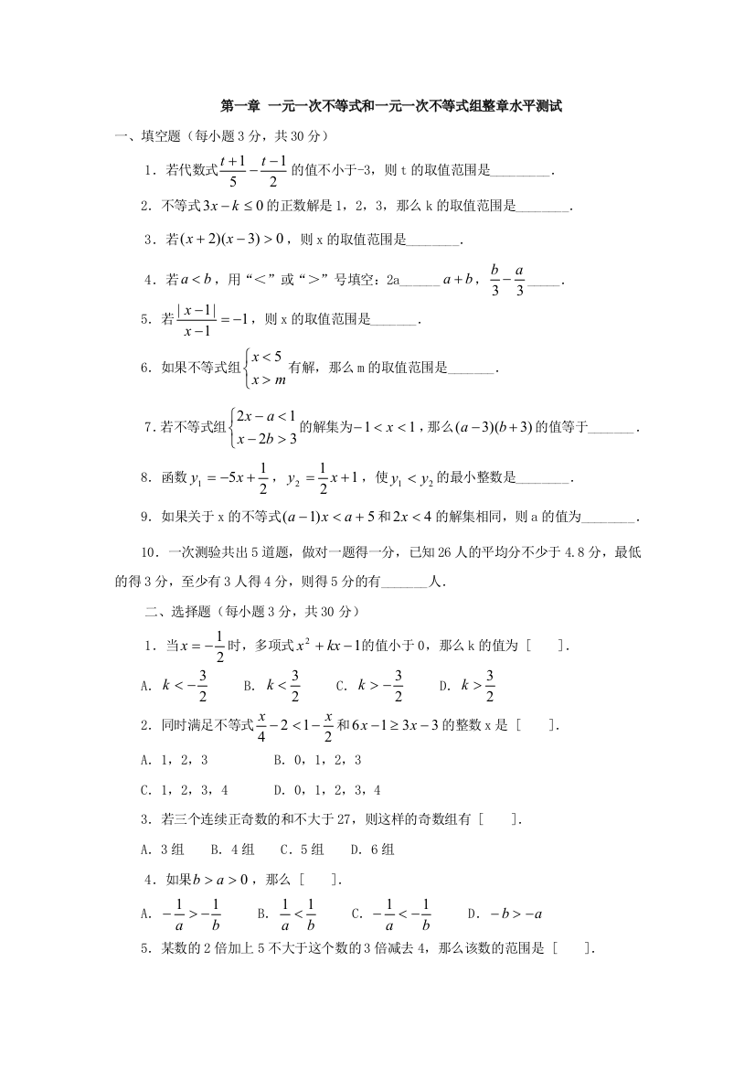 【小学中学教育精选】年级北师大版第一章一元一次不等式和一元一次不等式组单元测试