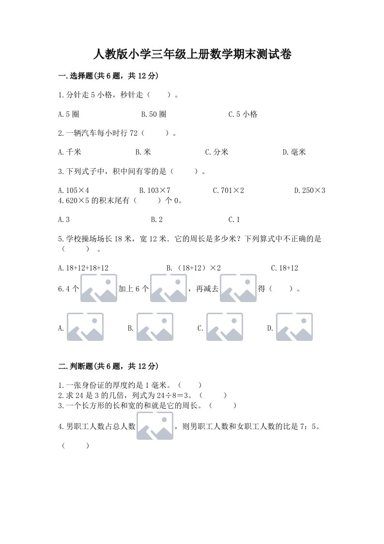 人教版小学三年级上册数学期末测试卷附答案【培优b卷】