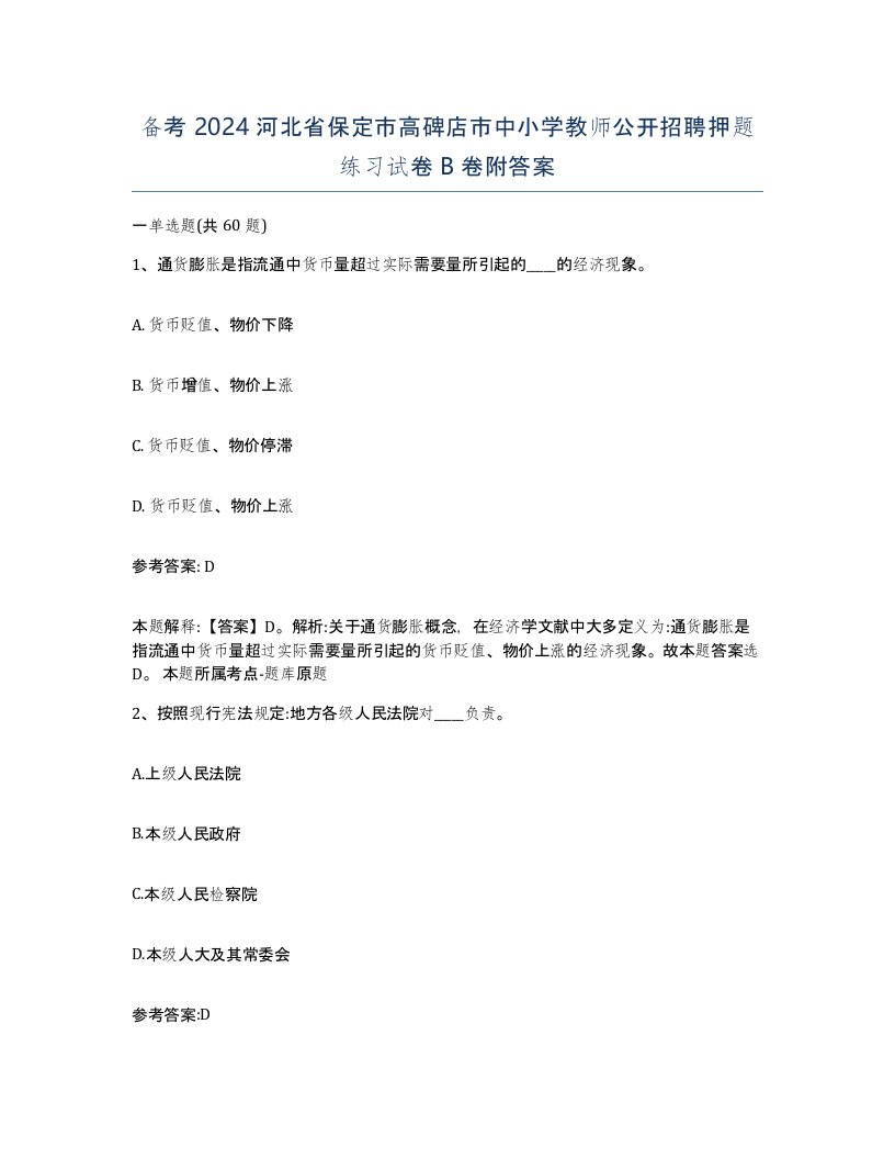 备考2024河北省保定市高碑店市中小学教师公开招聘押题练习试卷B卷附答案