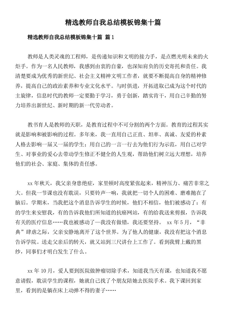 精选教师自我总结模板锦集十篇