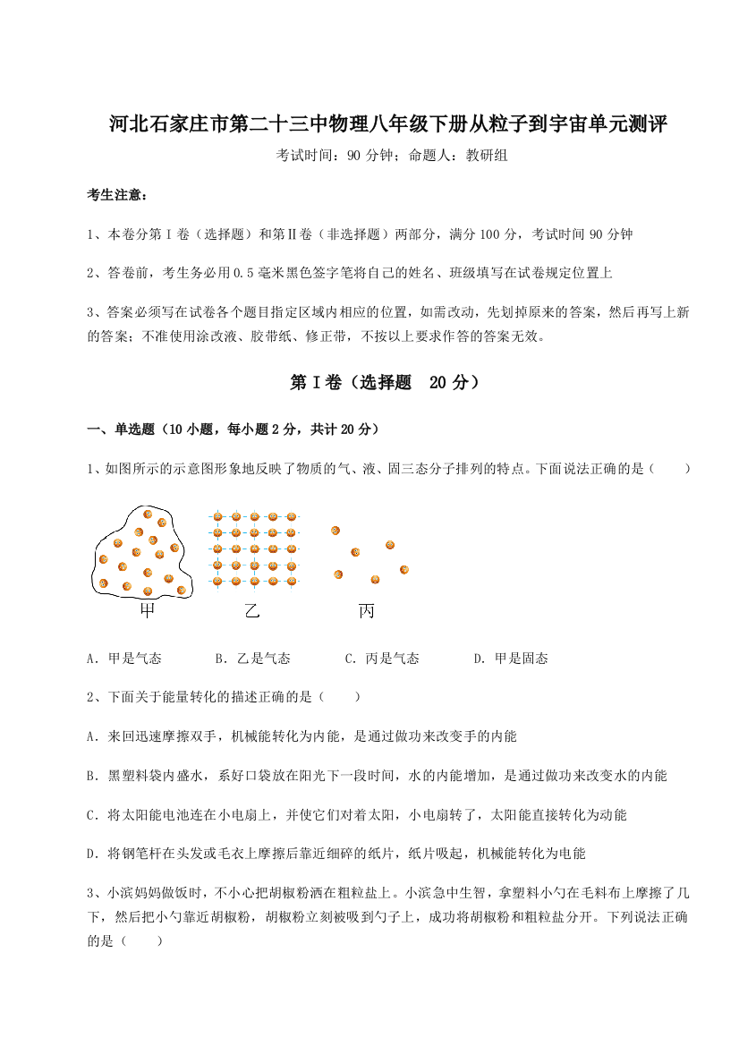 考点解析河北石家庄市第二十三中物理八年级下册从粒子到宇宙单元测评练习题