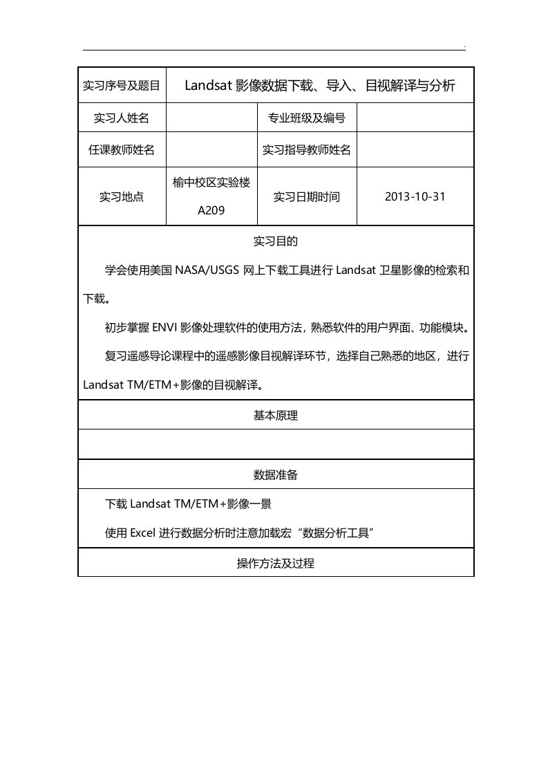 实习一landsat影像数据编辑,导入,目视解译与分析