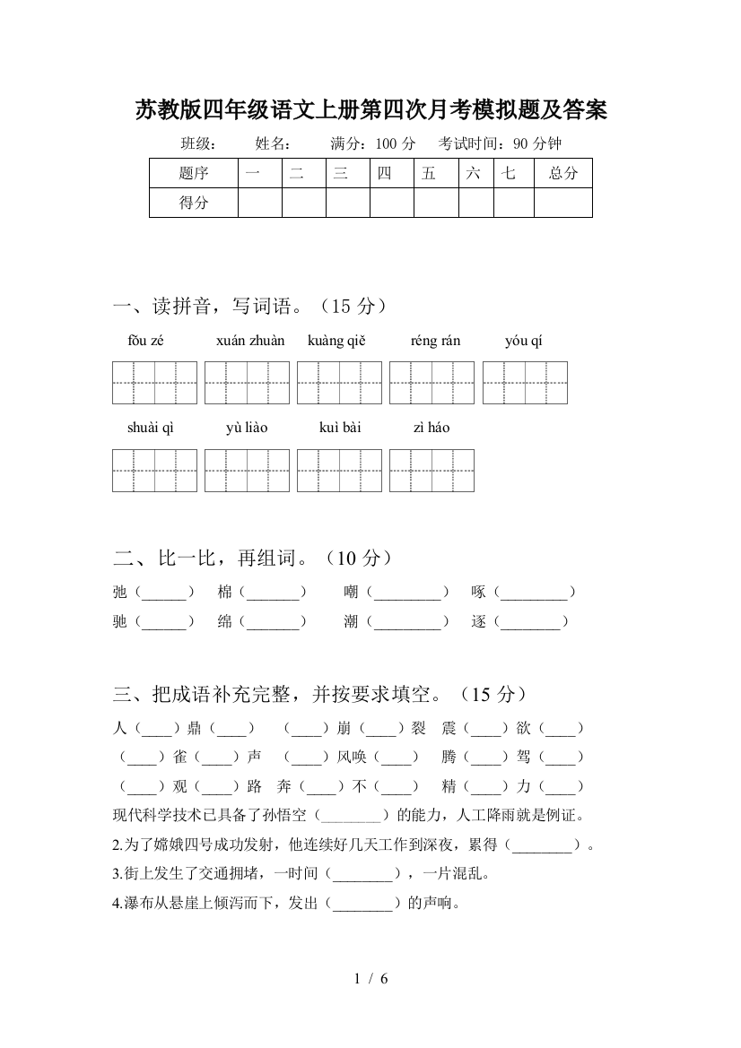 苏教版四年级语文上册第四次月考模拟题及答案