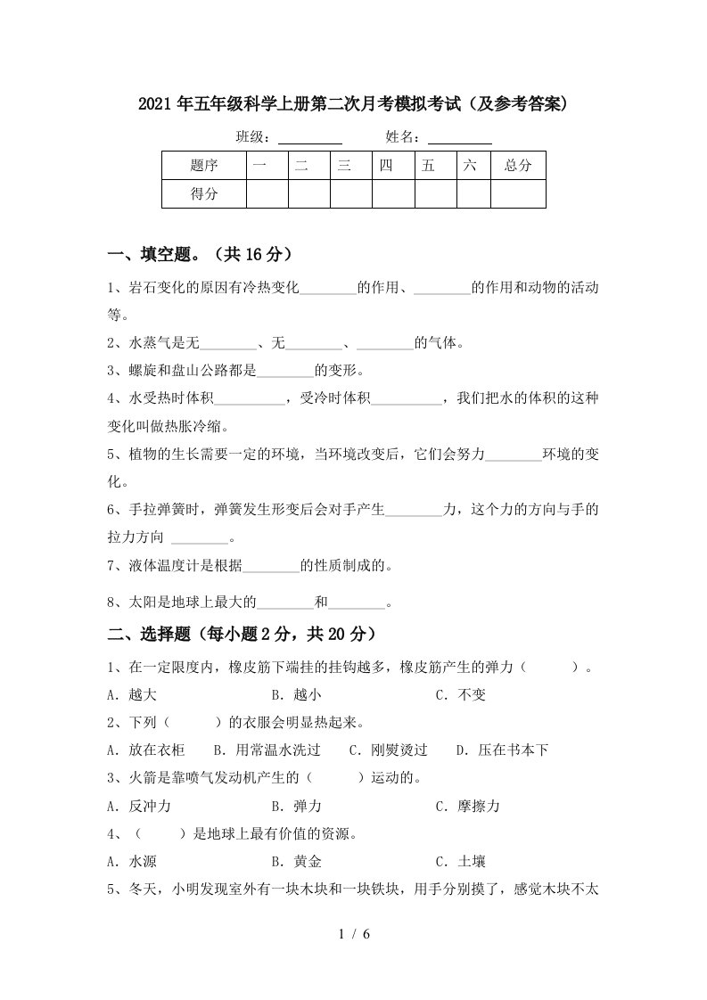 2021年五年级科学上册第二次月考模拟考试及参考答案