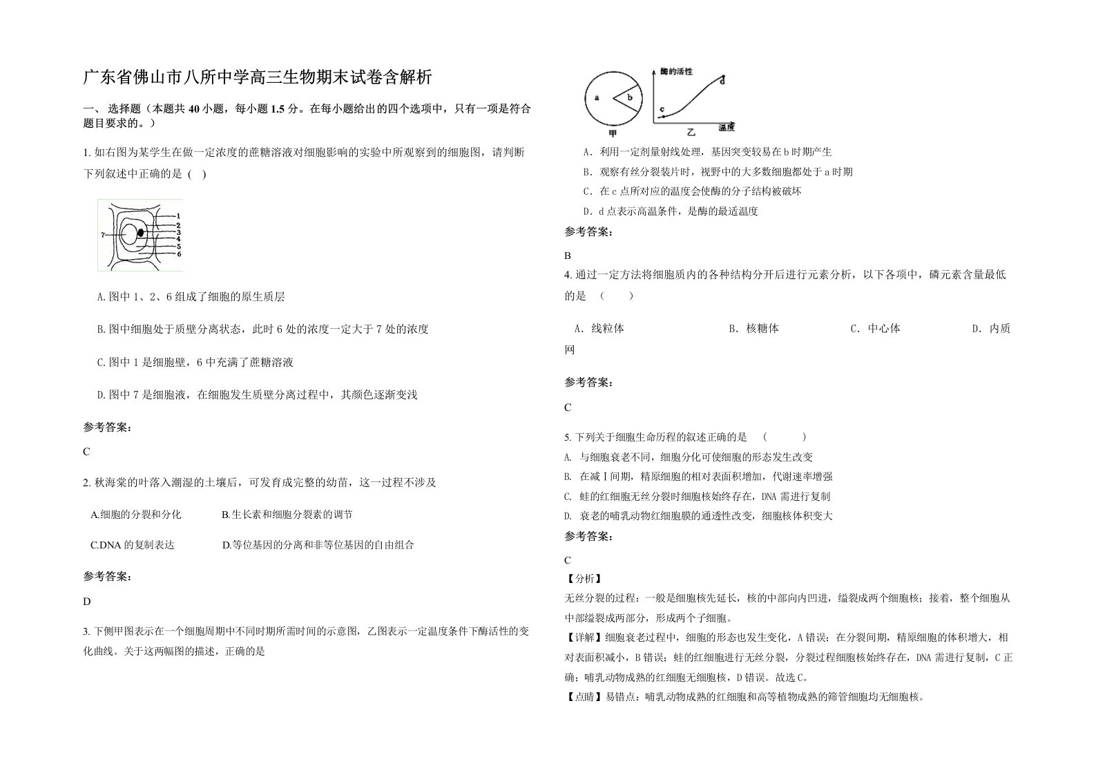 广东省佛山市八所中学高三生物期末试卷含解析