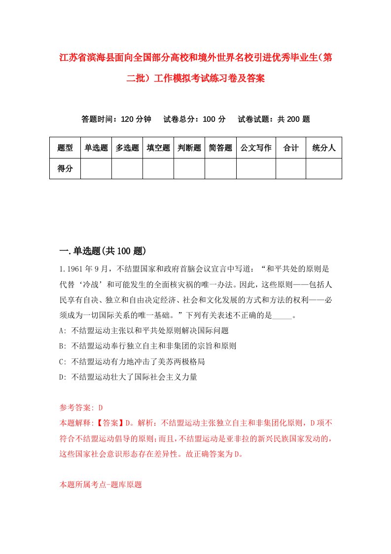 江苏省滨海县面向全国部分高校和境外世界名校引进优秀毕业生第二批工作模拟考试练习卷及答案3