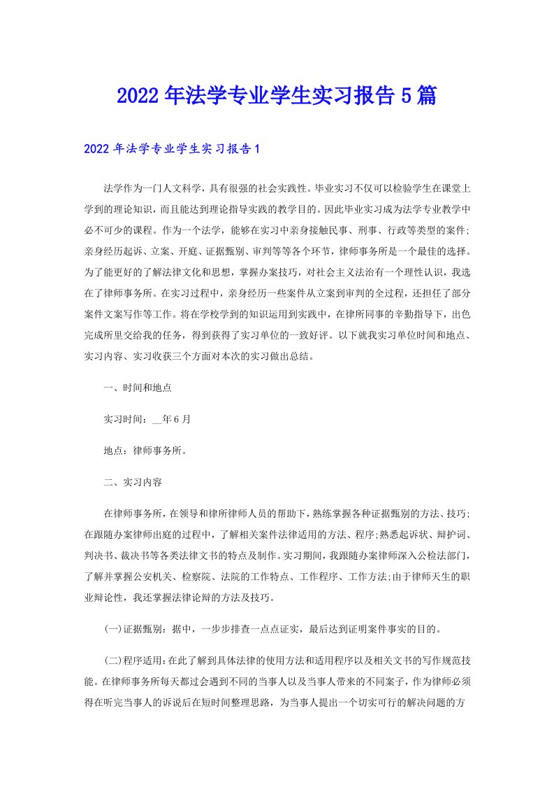 法学专业学生实习报告5篇