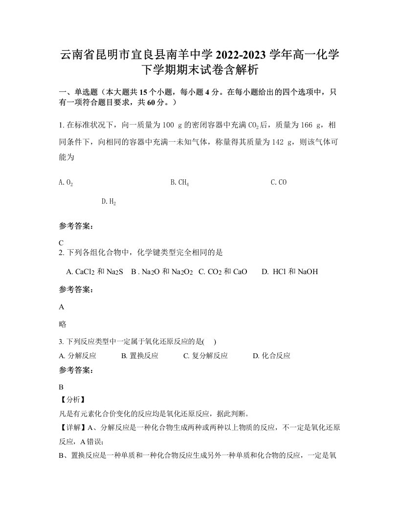 云南省昆明市宜良县南羊中学2022-2023学年高一化学下学期期末试卷含解析