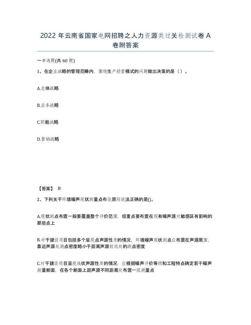 2022年云南省国家电网招聘之人力资源类过关检测试卷A卷附答案