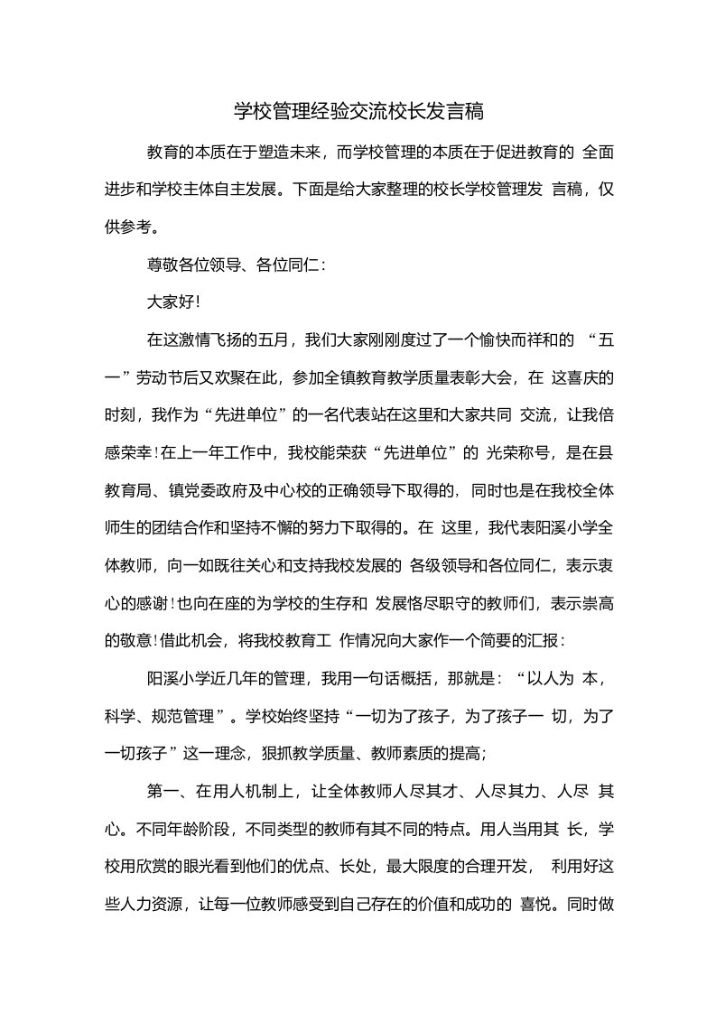 学校管理经验交流校长发言稿