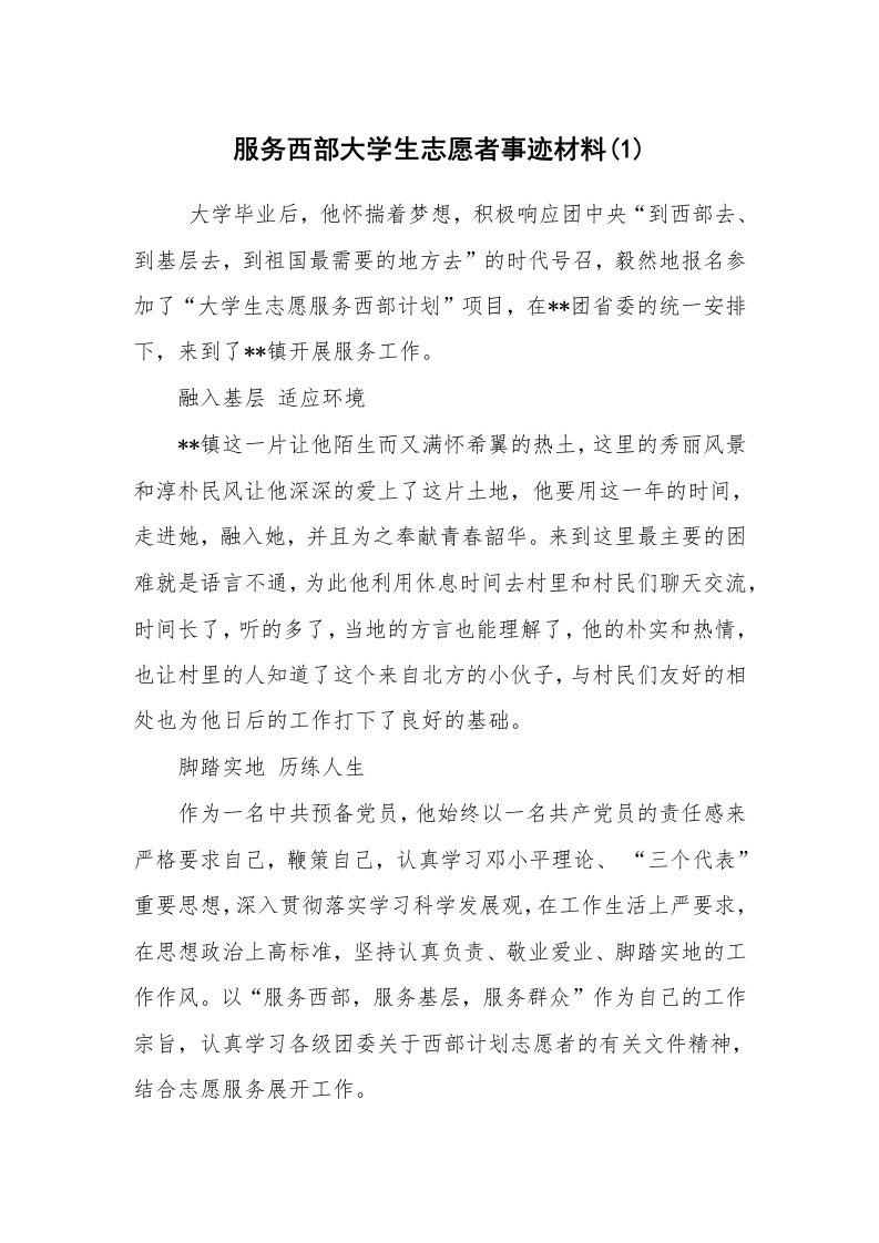 报告范文_事迹材料_服务西部大学生志愿者事迹材料(1)