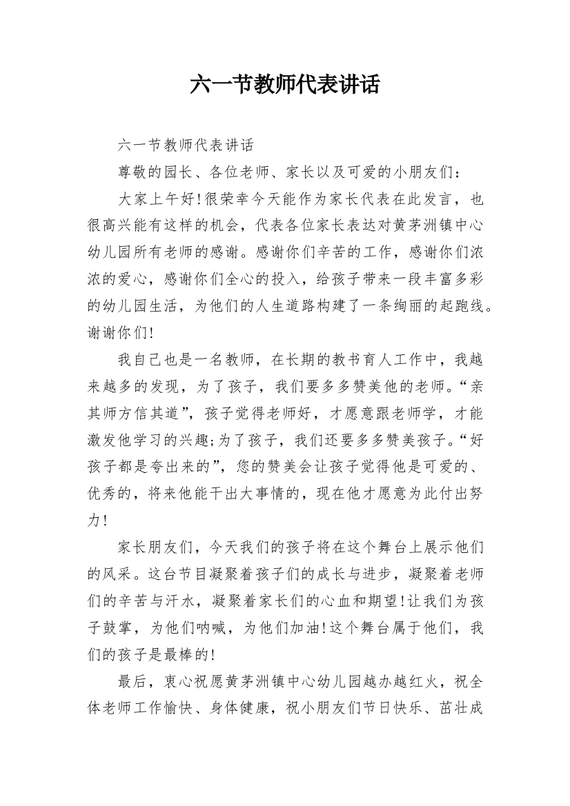 六一节教师代表讲话