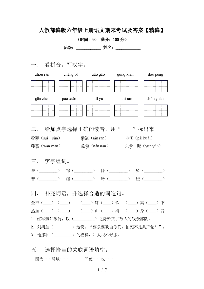 人教部编版六年级上册语文期末考试及答案【精编】