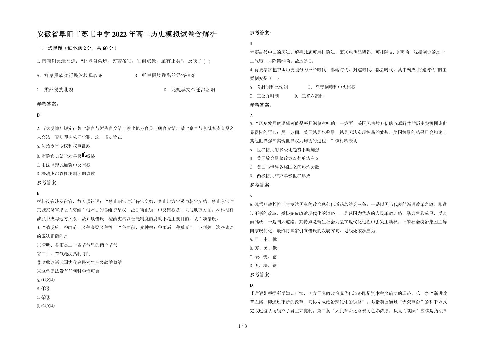 安徽省阜阳市苏屯中学2022年高二历史模拟试卷含解析