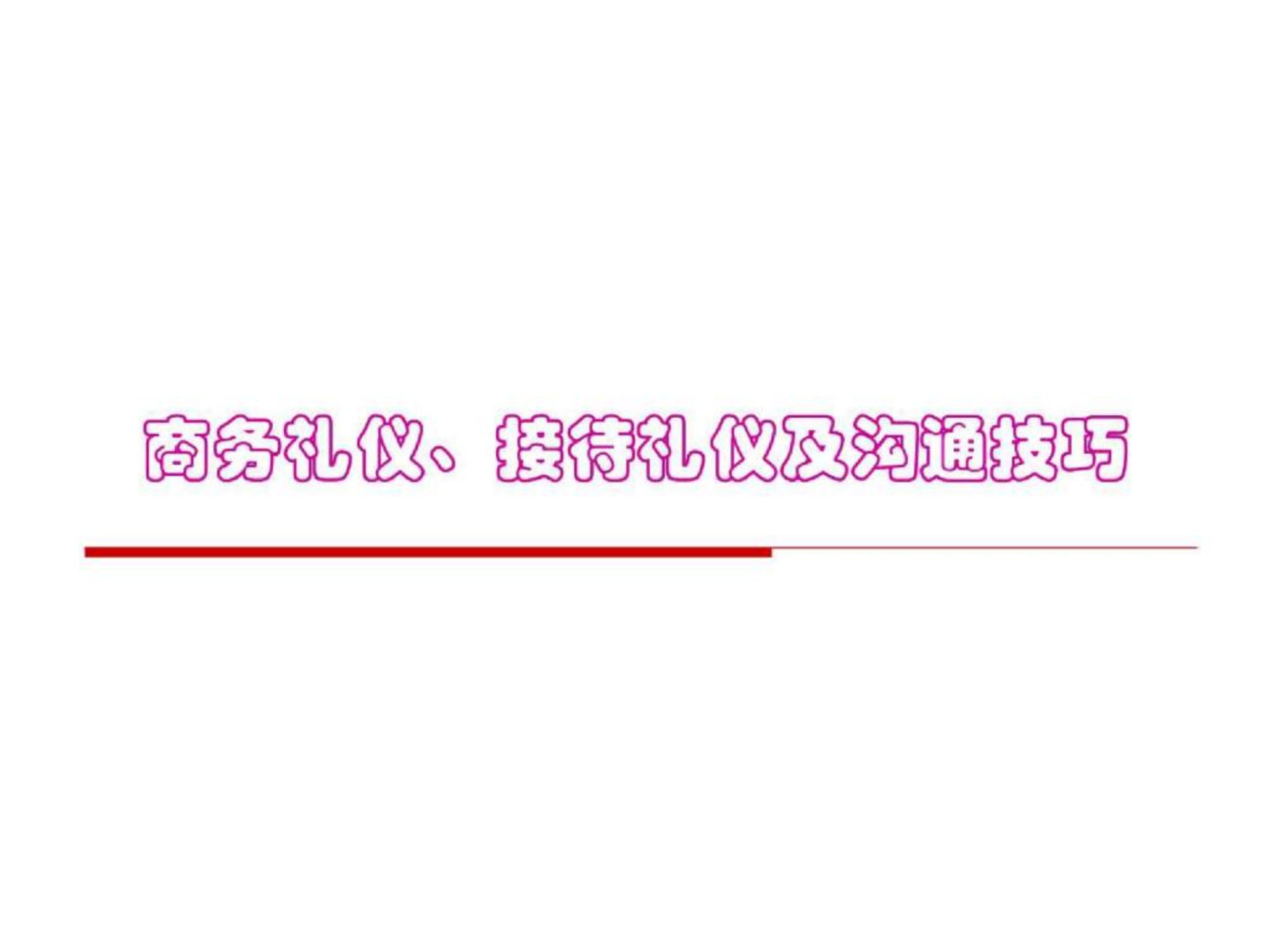 (职场礼仪培训学习材料商务礼仪