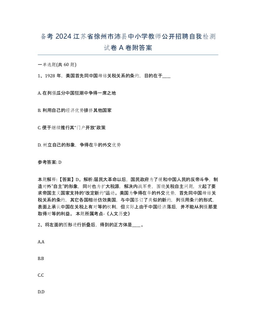 备考2024江苏省徐州市沛县中小学教师公开招聘自我检测试卷A卷附答案