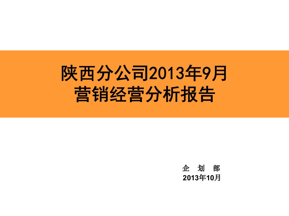 [精选]某公司营销经营分析报告