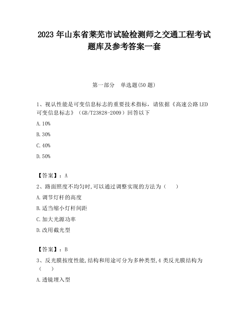 2023年山东省莱芜市试验检测师之交通工程考试题库及参考答案一套