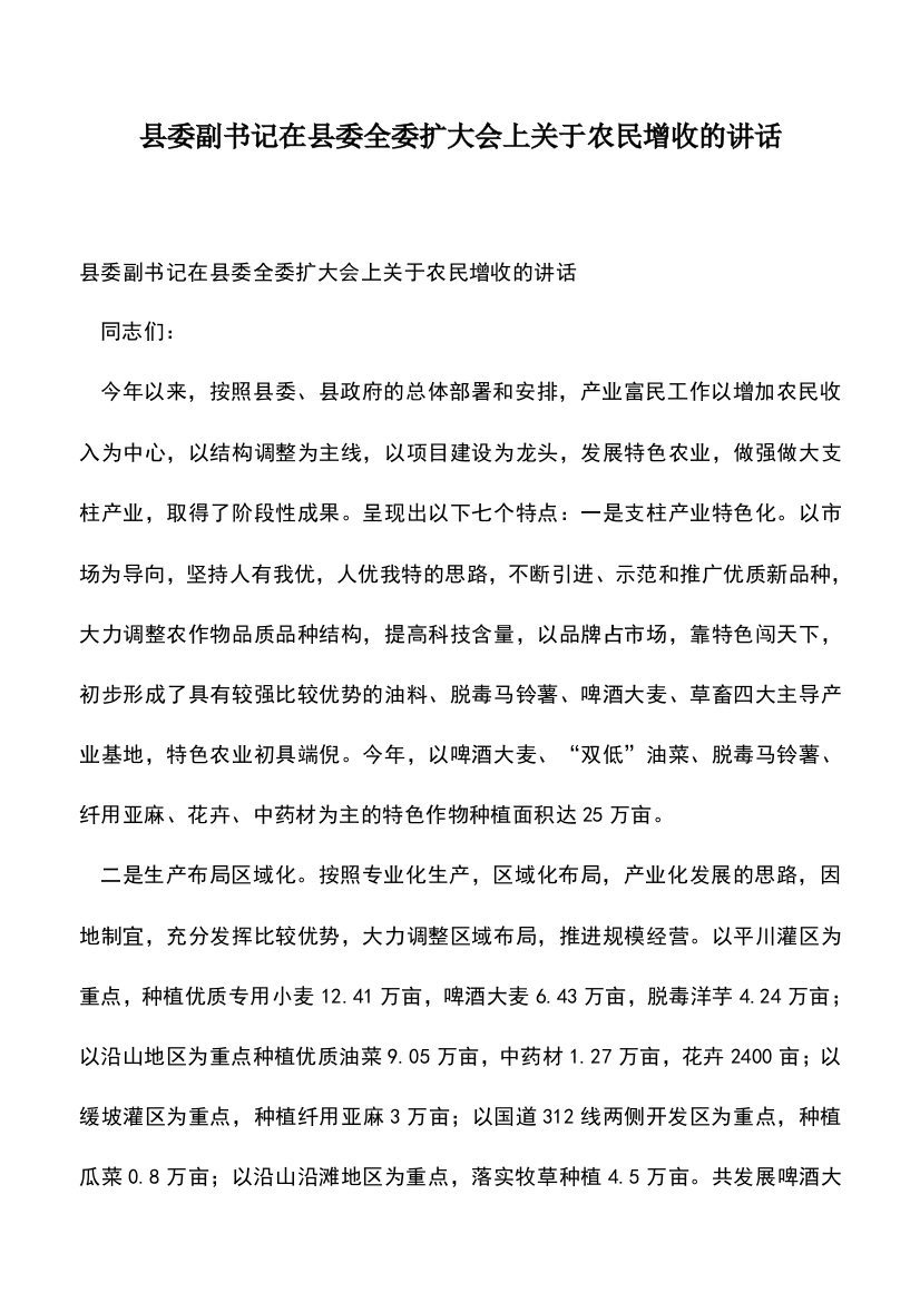 遴选文档：县委副书记在县委全委扩大会上关于农民增收的讲话