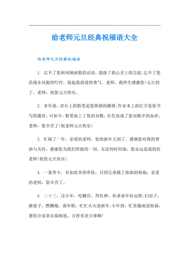 给老师元旦经典祝福语大全