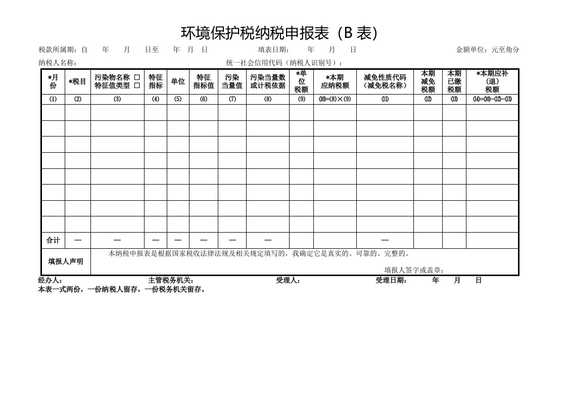 环境保护税纳税申报表B表资料