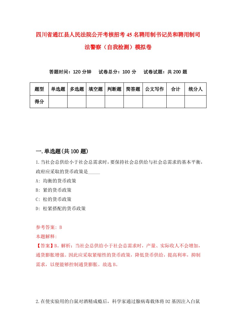 四川省通江县人民法院公开考核招考45名聘用制书记员和聘用制司法警察自我检测模拟卷第6次