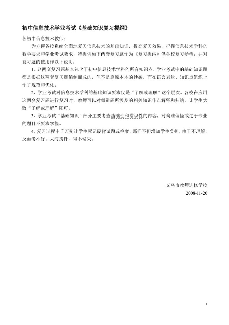 初中信息技术学业考试基础知识复习提纲