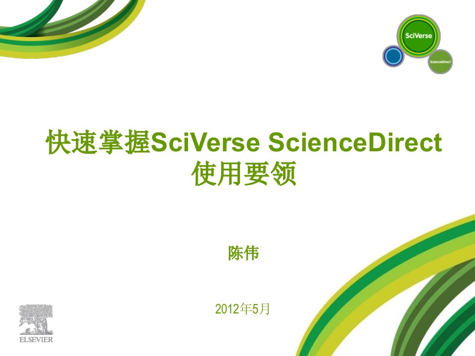 快速掌握SciVerseScienceDirect使用要领