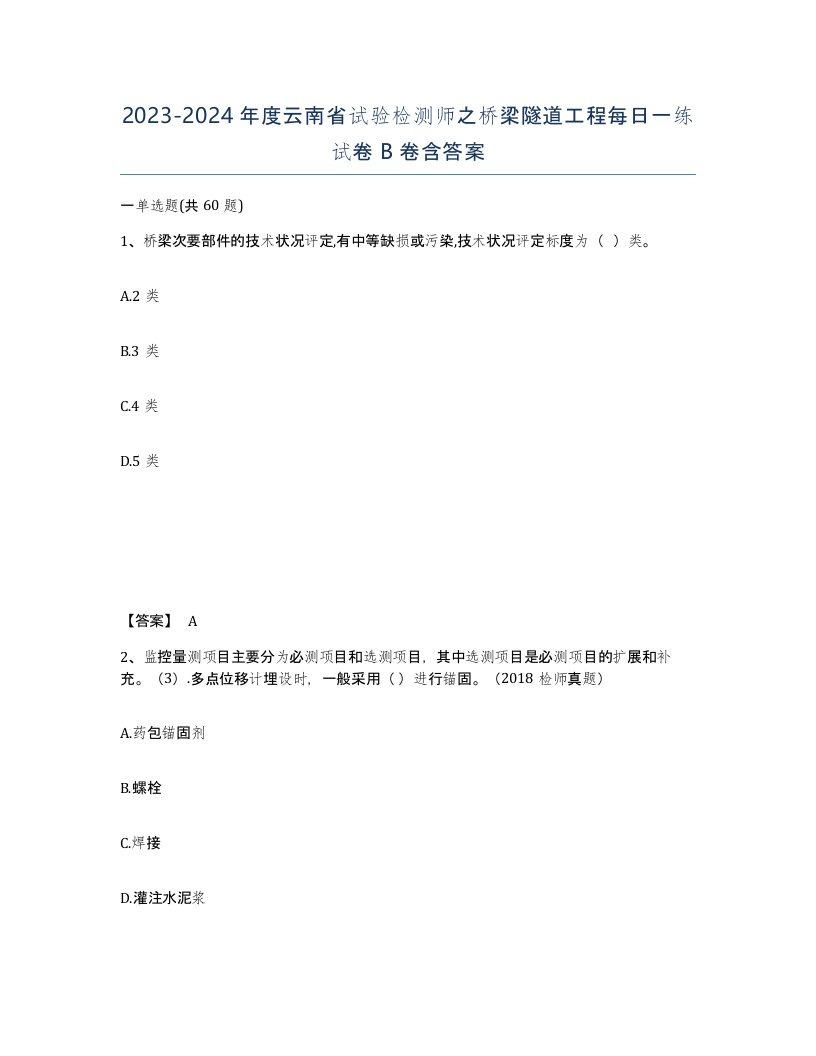 2023-2024年度云南省试验检测师之桥梁隧道工程每日一练试卷B卷含答案