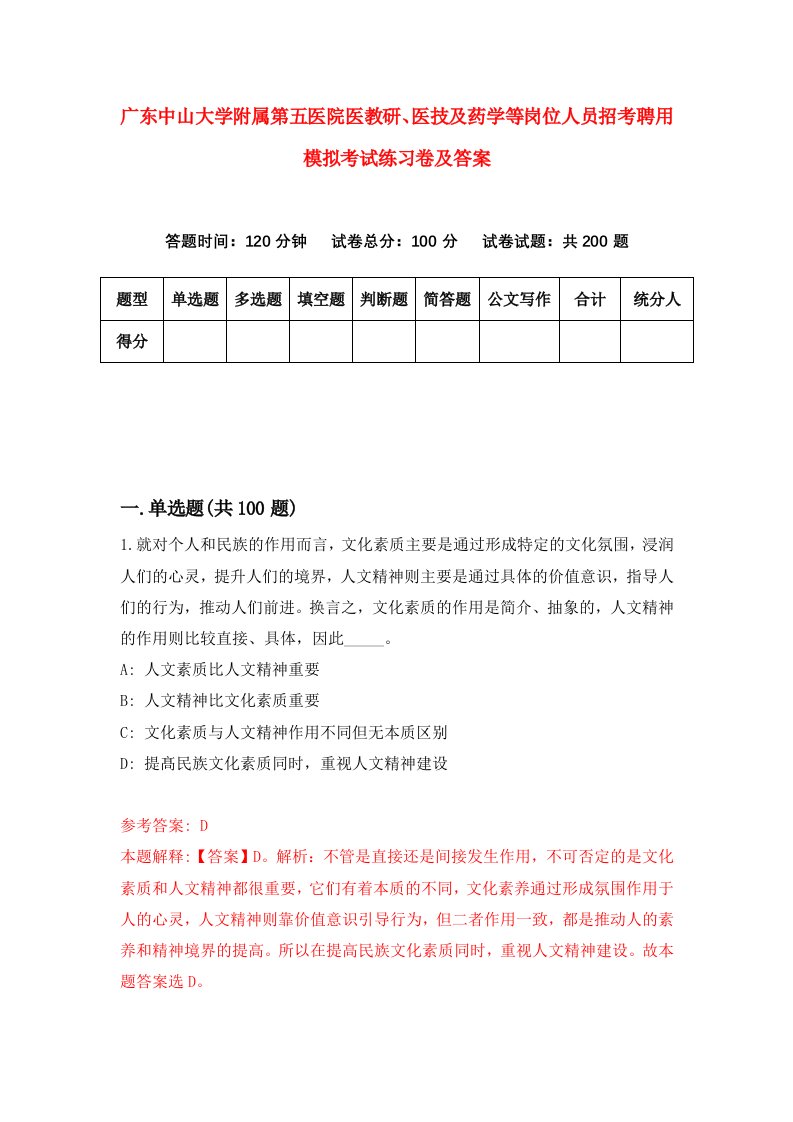 广东中山大学附属第五医院医教研医技及药学等岗位人员招考聘用模拟考试练习卷及答案第1套