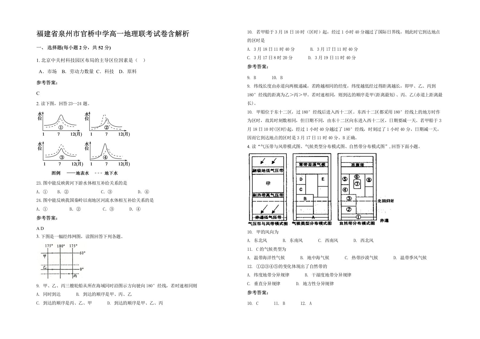 福建省泉州市官桥中学高一地理联考试卷含解析