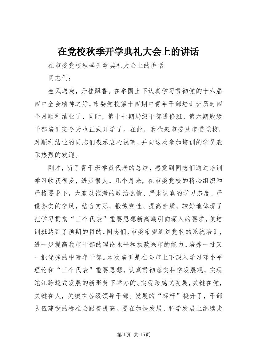 在党校秋季开学典礼大会上的讲话